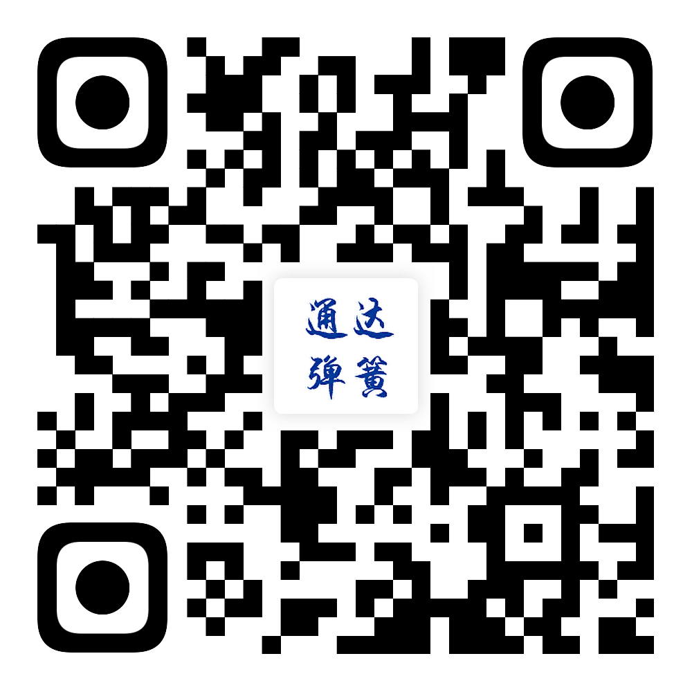 通達(dá)彈簧二維碼.png 通達(dá)彈簧二維碼.png
